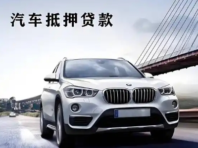 清丰车抵贷如何办理押车和不押车?