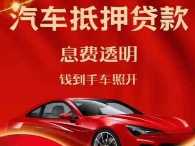 清丰良好口碑的汽车抵押贷款公司推荐