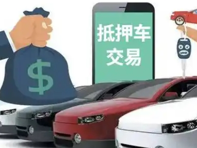 清丰汽车抵押贷款通过率高