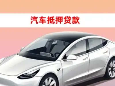 办理清丰车辆抵押贷款需要什么条件,优势以及结清手续?