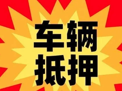 清丰汽车抵押贷款利息一般是多少?